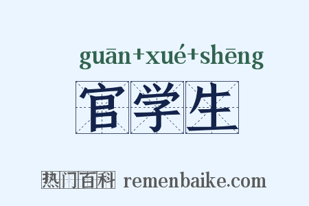 官学生是什么意思的图片